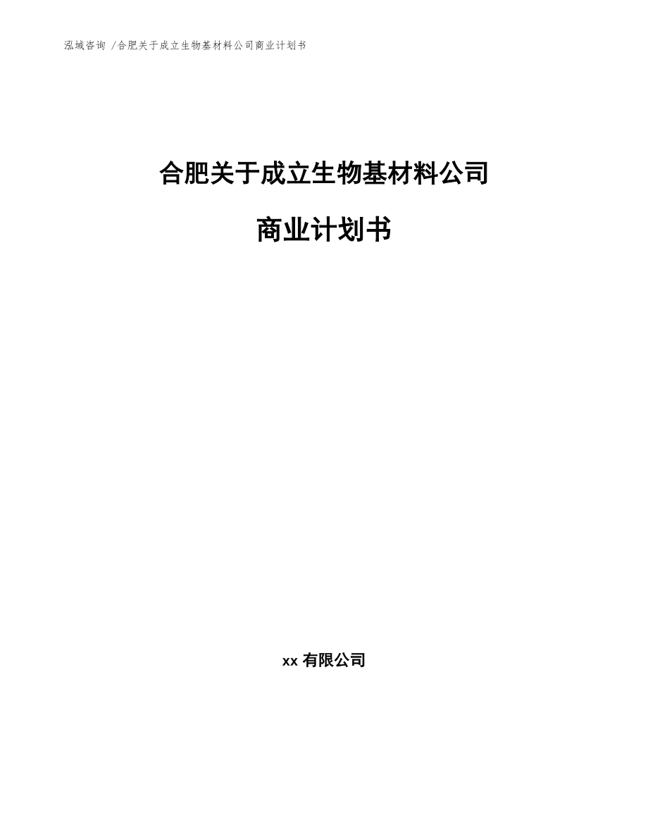 合肥关于成立生物基材料公司商业计划书(模板)